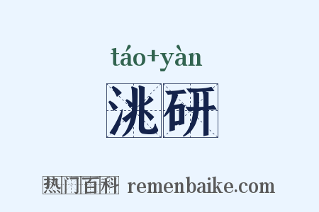 洮研是什么意思的图片